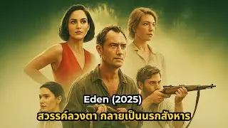 Eden (2025) &ndash; สวรรค์ลวงตา กลายเป็นนรกสังหารกลางเกาะร้าง | สปอยหนัง#Eden2025 #สปอยหนัง #movie