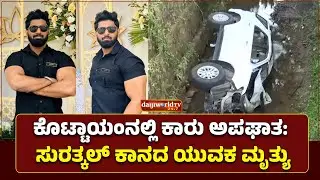 20 ಅಡಿ ಆಳಕ್ಕೆ ಉರುಳಿಬಿದ್ದ ಕಾರು: ಮುಲ್ಕಿಯ ಶಾನವಾಝ್ (26) ಮೃತರು │Daijiworld Television