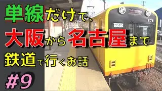 【単線鉄道旅】#9　大阪-名古屋を単線の鉄道だけで移動するとかいう無理ゲー