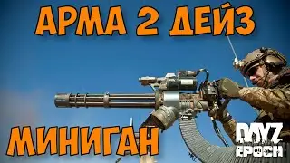 Arma 2 ОА Dayz Epoch: Работа миниганом с вертолета. PVP