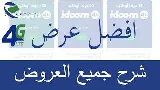 عروض مودام 4g اتصالات الجزائر 2023 شرح مفصل
