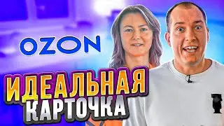 Все фишки ПРОДАЮЩЕЙ карточки! Как ОЗОН помогает селлерам зарабатывать?