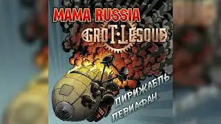 MAMA RUSSIA, GroTTesque - Дирижабль Левиафан