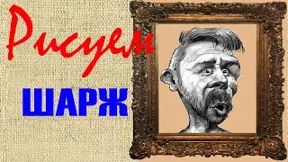 Рисуем шарж.  How to draw a caricature.(speedpaint)