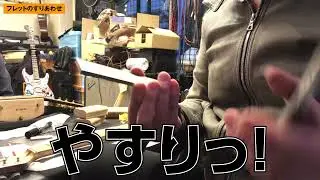 【DIY】フレットのすり合わせ〜仕上げの磨きまで！