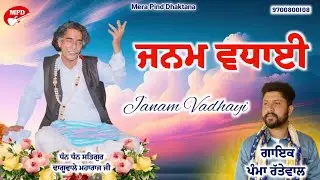 ਜਨਮ ਵਧਾਈ | Pamma Rattewal | Pammi Rattewal | Mpd Music | Satguru Dhanguwale Maharaj New Bhajan |