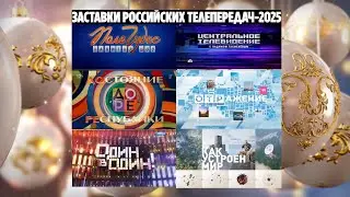 Заставки российских телепередач. Часть 34 (2025 год)