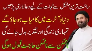 Sakhat Tareen Mushkil Se Nejat K Liye Ye Dua Lazmi Padhee | Maulana Muhammed Ali Naqvi