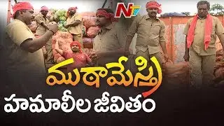 Special Focus on Challenges Facing by Hamali Workers | Idhi Jeevitham || NTV