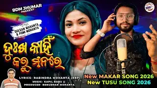 Dukha Kahin Karu Manare | New Makar  Song 2026 | New Tusu Geet  2026 | BDM Jhumar | New Jhumar Song