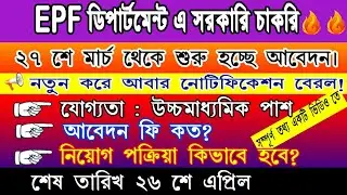 epf recruitment 2023 | wb job vacancy 2023 |epf recruitment | wb job apply | upcoming job in wb