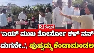 Yash Mother Pushpa : 'ಏಯ್ ಮುಖ ತೋರ್ಸೋ ಕಳ್ ನನ್ ಮಗನೇ..', ಪುಷ್ಪಮ್ಮ ಕೆಂಡಾಮಂಡಲ | Land Encroachment| Hassan