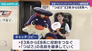 「つばさ」E3系からE8系へ ラッピング車両登場