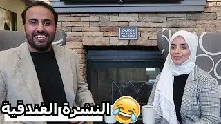 انواع الناس في الفنادق- اسكتشات فاهيه