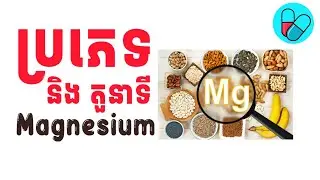 មកដឹងពីប្រភេទ និងតួនាទីទាំង ​១០ របស់ម៉ាញ៉េស្យូម| Different form of Magnesium in supplements 