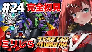 24【#スーパーロボット大戦V】完全初見！ミリしらによるスパロボ🙌51話【＃新人vtuber/#あれれみタイム 】#スパロボ #スパロボv