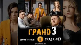 Сериал ГРАНД ОТЕЛЬ 3 сезон 2020 🎬 музыка OST 13 Getting Stronger