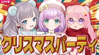 【 雑談配信 】🎄３人仲良く リース交換会をしたりする クリパ🎄【 コラボ枠 】