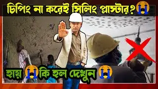 চিপিং না করেই 😭সিলিং প্লাস্টার 🤦আর সব খুলে গেল 😭 Chipping in Ceiling || Importance Of Chipping