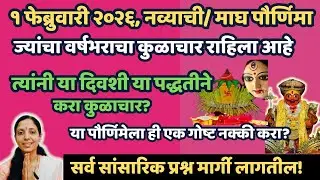 १ फेब्रुवारी #माघपूर्णिमा यादिवशी #कुलदेवी चा करा असा कुळाचार?सर्व सांसारिक प्रश्न मार्गी लागतील!