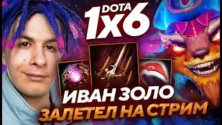 ИВАН ЗОЛО ПЕРЕДАЛ ПРИВЕТ КОЛЯНЧИКУ В DOTA1X6!