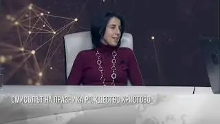 За дълбокия смисъл на празника Рождество Христово