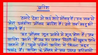 बारिश पर निबंध- हिन्दी में | Essay on rainy season in hindi | rainy season | बारिश | 10 lines Essay