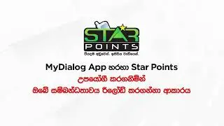 How to Reload Using Star Points via the MyDialog App | Sinhala
