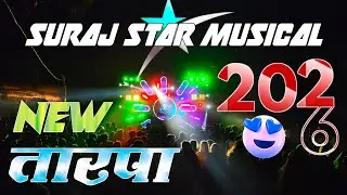 Suraj Star Musical ✨ New तारपा 2026❤️&zwj;🔥💞 Lagn📍Dhamanagaov Shivupada📽️Adiwasi Zone RD YouTube Channel
