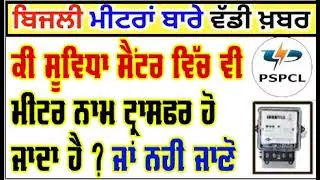 home meter name transfer online kaise kare || bijli meter name change process online punjab #pspcl