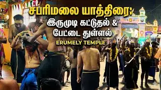 மெய்சிலிர்க்க வைத்த எருமேலி பேட்டை துள்ளல் அனுபவம்! சபரிமலை பயணம் - பகுதி 2