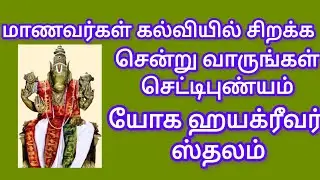 செட்டிபுண்யம் ஹயக்ரீவர் கோவில் #ஸ்தலமும் பாடலும்@mallisam 