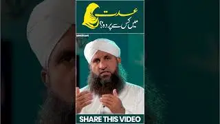 Aurat Ka Iddat Ke Doran Kis Se Parda Karna Zaroori Hai? | Bewa Aurat Ki Iddat #iddat #shortvideo