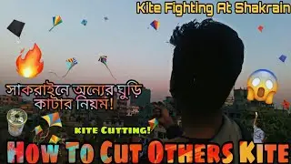 How To Cut Others Kite🔥Live Kite Fighting💥সাকরাইনে অন্যের ঘুড়ি কাটার নিয়ম😱Kite Fighting Best Trick