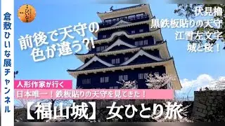 女ひとり旅【桜と福山城！表裏で色が違う城！日本唯一黒鉄板貼り天守を見てきた】人形作家が行く！伏見櫓、江雪左文字、徳川家康の従兄弟水野勝成築城Castle Japan日本百名城広島県福山市観光歴史探訪