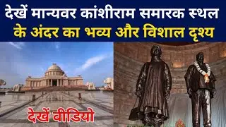 How grand and beautiful is the Manyawar Kanshiram Ji Memorial from inside, watch the video || Dal...
