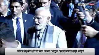 Pariksha Pe Charcha PM & Student Interaction 27.01.2023