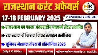 17-18 FEBRUARY 2025 Rajasthan current Affairs in Hindi | सुजस Report | RPSC, RSSB | NANAK CLASSES
