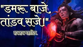 NEW MAHAKAAL SONG : DAMRU BAAJE TANDAV SAAJE || ft. @ShivamSadhna-f7f