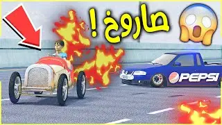 سيارتي الصاروخ الجديدة 🔥😱 ( دعست سيارة البيبسي 😎) | فلم قراند
