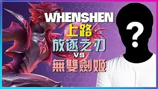 最强王者WhenShen：放逐之刃的终极解析，揭秘超级服务器上单奥秘！