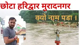 छोटा हरिद्वार मुरादनगर ग़ाज़ियाबाद । Chhota Haridwar Muradnagar Ghaziabad