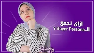 ازاي تعرف البيرسونا بتاعتك؟ | الجزء التاني
