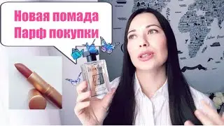 Парф покупки Lysandra, Juliette Has A Gun, Carat, Versace. Новая помада Elena864 & Uvinion