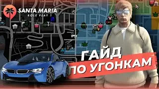 ГАЙД ПО УГОНКАМ НА SANTA-MARIA RP