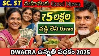 Andhra Pradesh Women Upliftment Scheme 2025 | Interest-free loan #latestnews #telugu