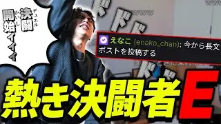Xで熱き決闘者と化すEに爆笑するけんき【けんき切り抜き】