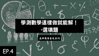 高中數學養成系列 EP.4 | 學測數學這樣做就能解！選填題