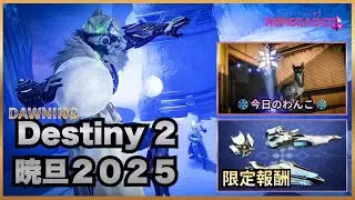 [#Destiny2 ] Destiny 2:運命の境界 Renegades(反逆）#313  暁旦：DAWNING 最近のバリアが硬すぎる【参加OK】sincerity