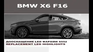 BMW F16 X6 Дооснащение LED фарами опция S552 / Replace highlight LED for BMW F16 X6